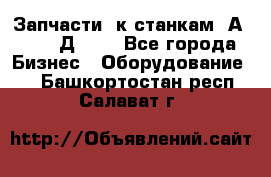 Запчасти  к станкам 2А450,  2Д450  - Все города Бизнес » Оборудование   . Башкортостан респ.,Салават г.